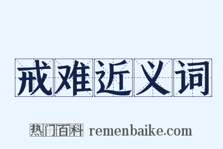 戒难近义词是什么意思的图片